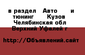  в раздел : Авто » GT и тюнинг »  » Кузов . Челябинская обл.,Верхний Уфалей г.